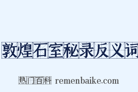 敦煌石室秘录反义词是什么意思的图片